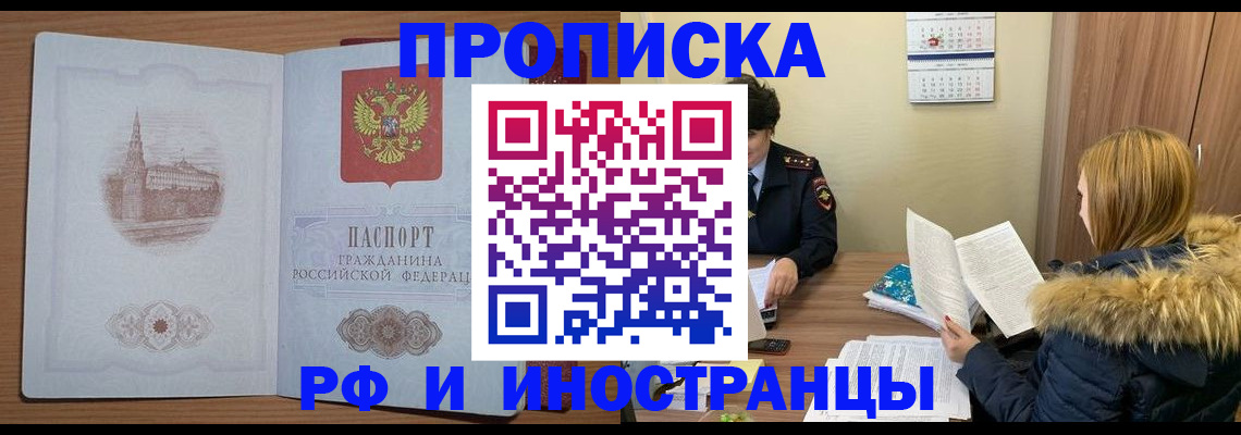 купить прописку в Энгельсе
